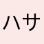 ハサミ５