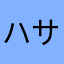 ハサミ55