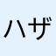 ハザン