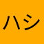 ハシハシハシ
