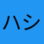 ハシバタ