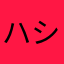 ハシビロサンクス
