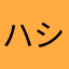 ハシビロビロコウ