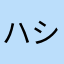 ハシビ5世