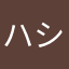 ハシモトエリ