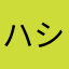 ハシモトサワヤカ