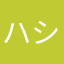 ハシモトeiji