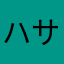ハシ サウザンド