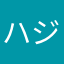 ハジメタテ