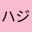 ハジメール