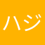 ハジメ様