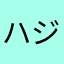 ハジャル