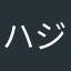 ハジー