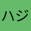 ハジ＝デミグラスソース