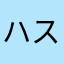 ハスエン