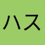 ハスカップパンダ