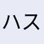 ハスキーアット