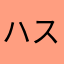ハスク*