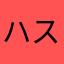 ハスケ045