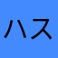 ハスハ