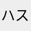 ハスハハヤテ
