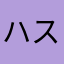ハスパパ