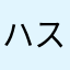 ハス匠