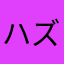 ハズケナノン