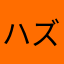 ハズレハズレハズレ