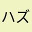 ハズレ25