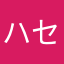 ハセコーまほ
