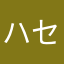 ハセコース