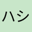 ハセベ シュウ