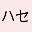 ハセボム