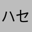 ハセ744