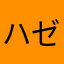 ハゼボ