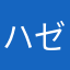 ハゼ科の人間