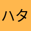 ハタノヤスシ