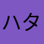 ハタハタは他