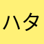 ハタラキまん