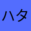 ハタ皇帝