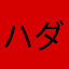 ハダル93