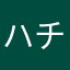 ハチ^o^