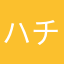 ハチ☆スターク