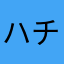 ハチくま