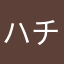 ハチさん。