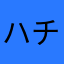 ハチに刺された○○○○