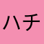 ハチのわれ