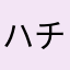 ハチジョウツグミ