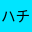 ハチハチ子